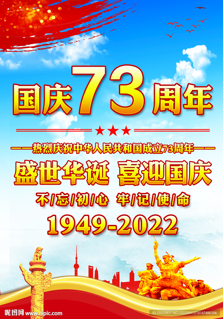 国庆73周年