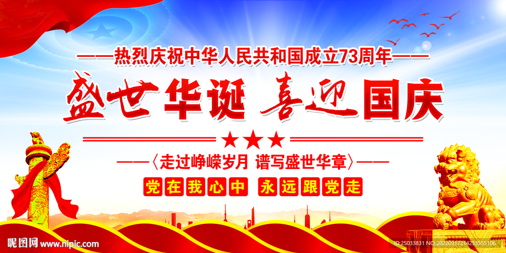 国庆73周年 