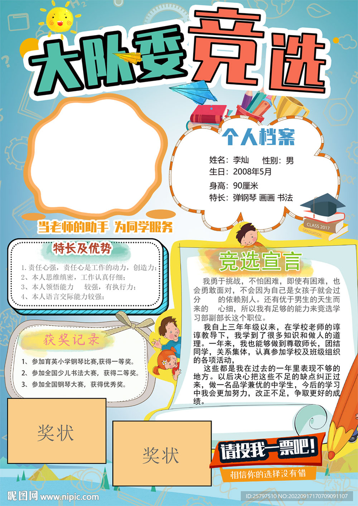 小学生大队委员竞选海报小报