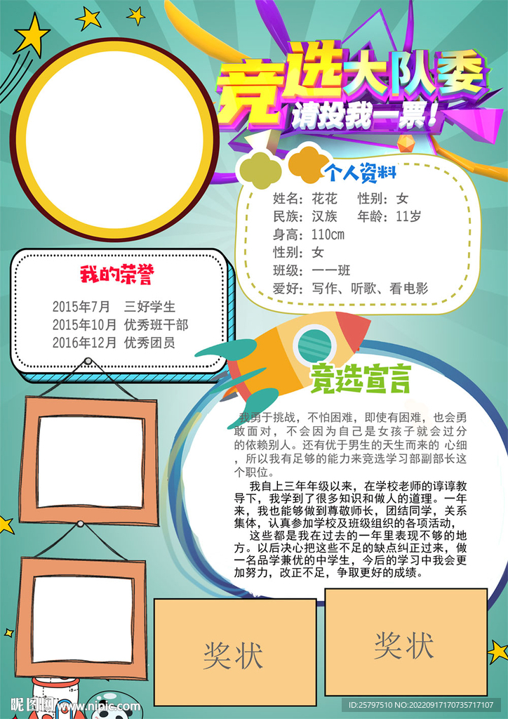 小学生大队委员竞选海报小报