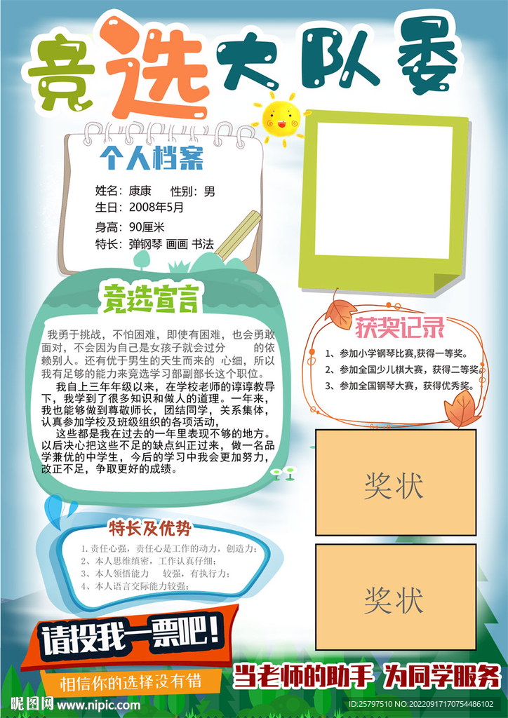 小学生大队委员竞选海报小报