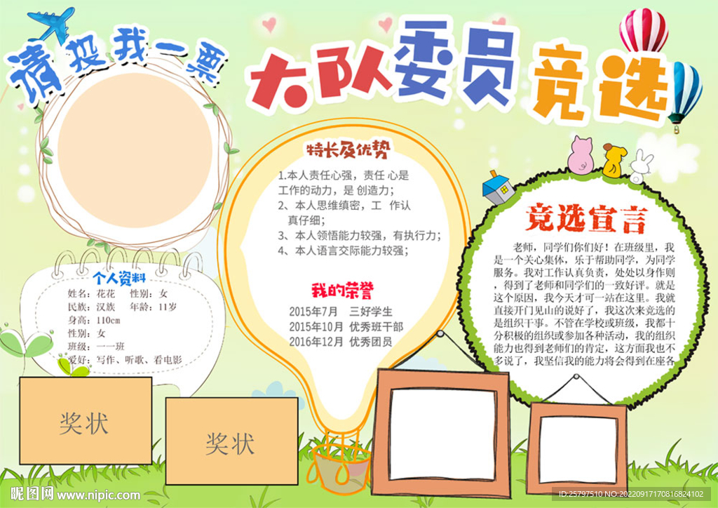 小学生大队委员竞选海报小报