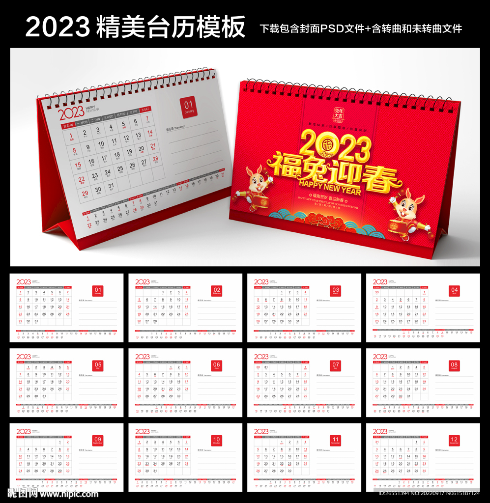 2023兔年台历