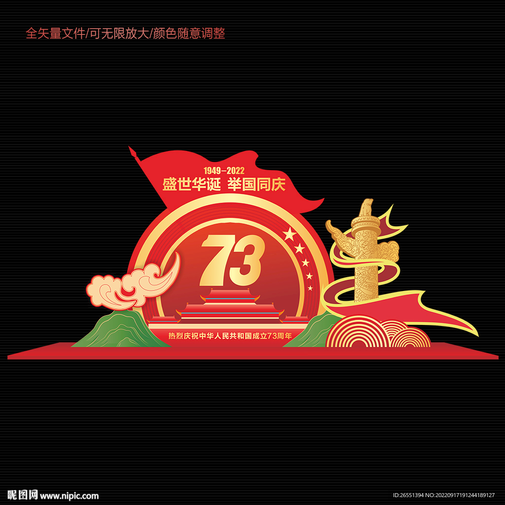 国庆节73周年美陈