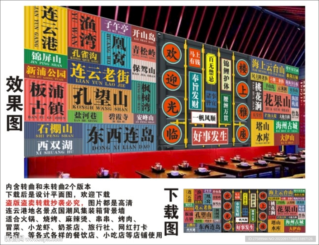 连云港地名景点名集装箱背景墙
