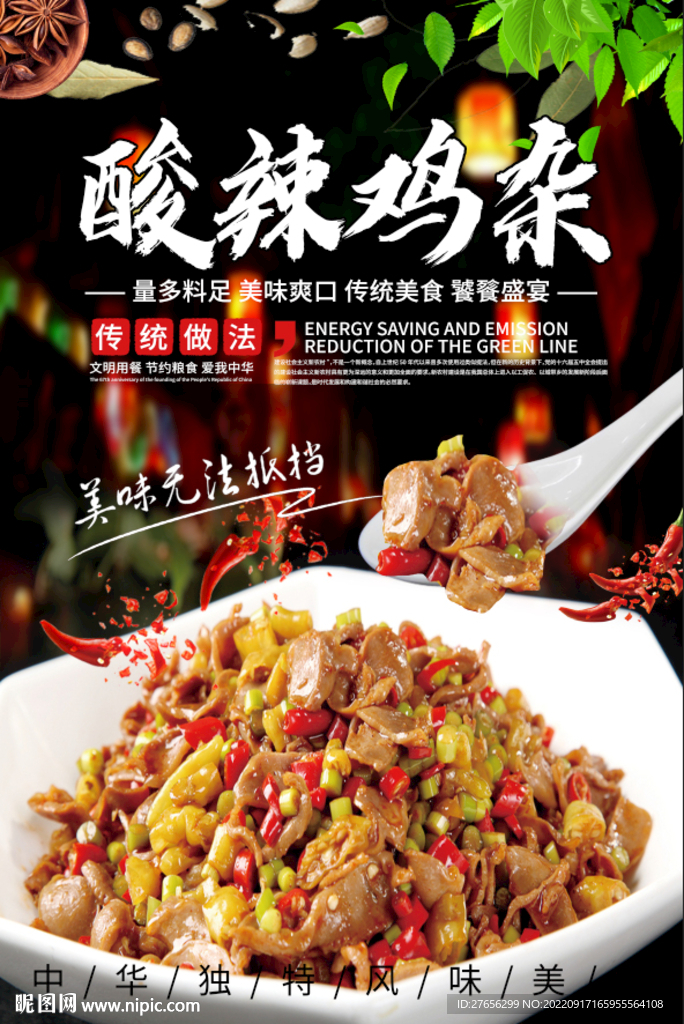 酸辣鸡杂