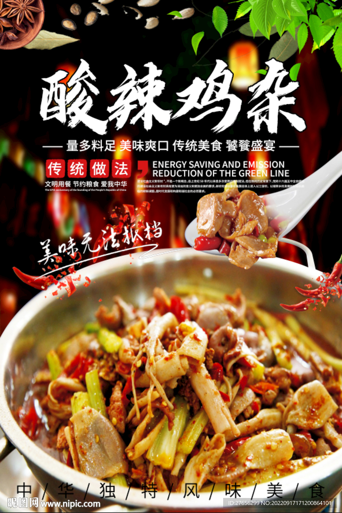 酸辣鸡杂
