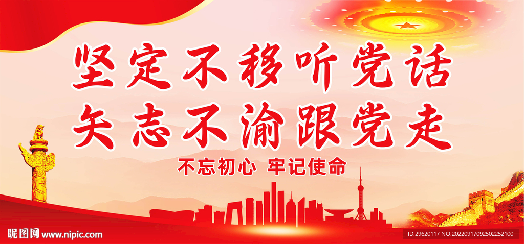 坚定不移听党话矢志不渝跟党走