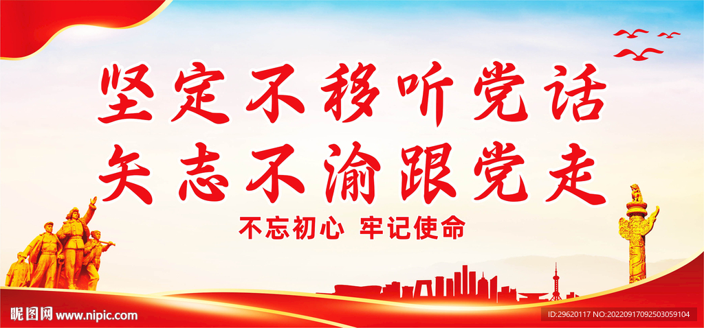 坚定不移听党话矢志不渝跟党走