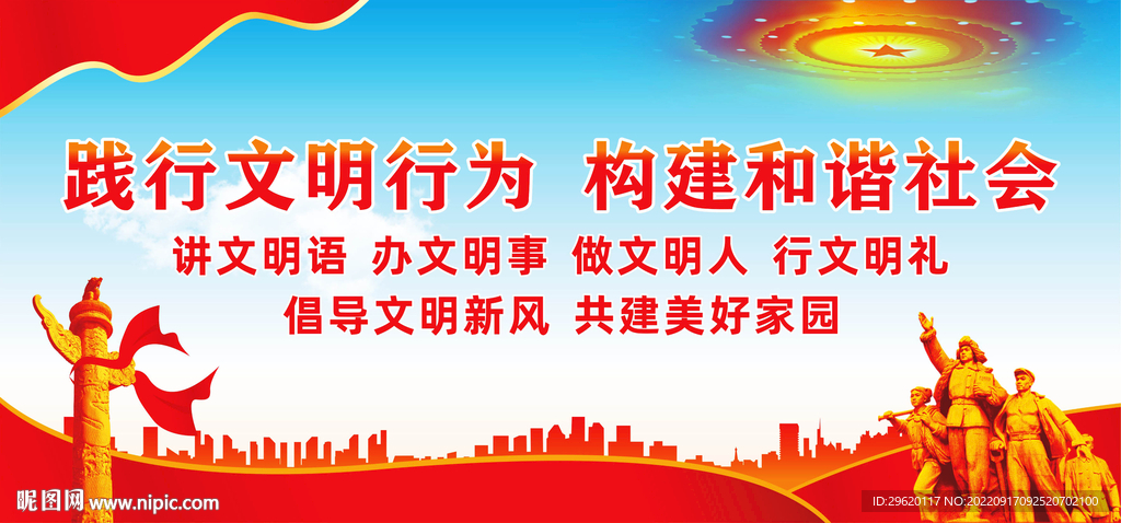 践行文明行为构建和谐社会