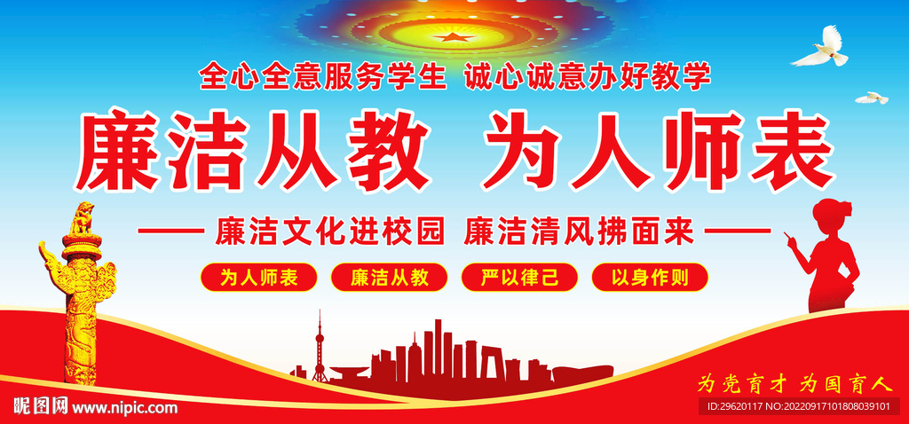 廉洁从教