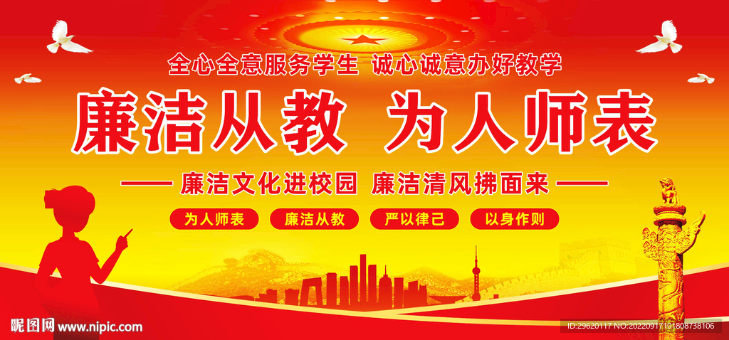 廉洁从教