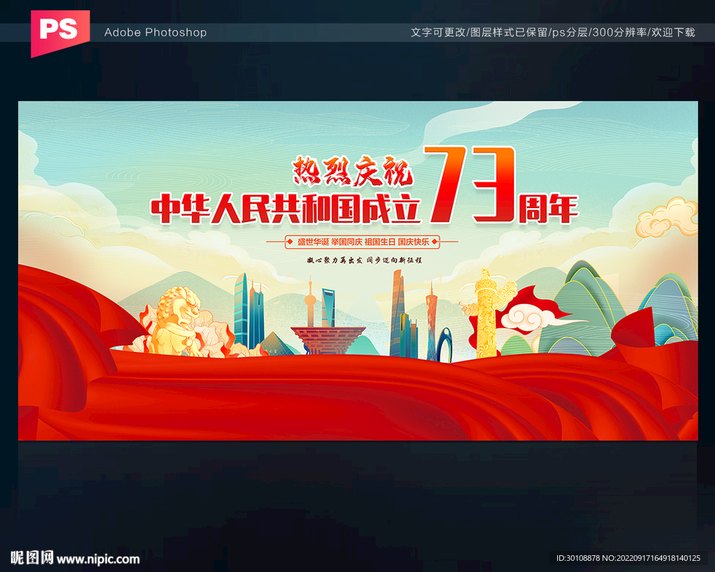 国庆73周年舞台背景