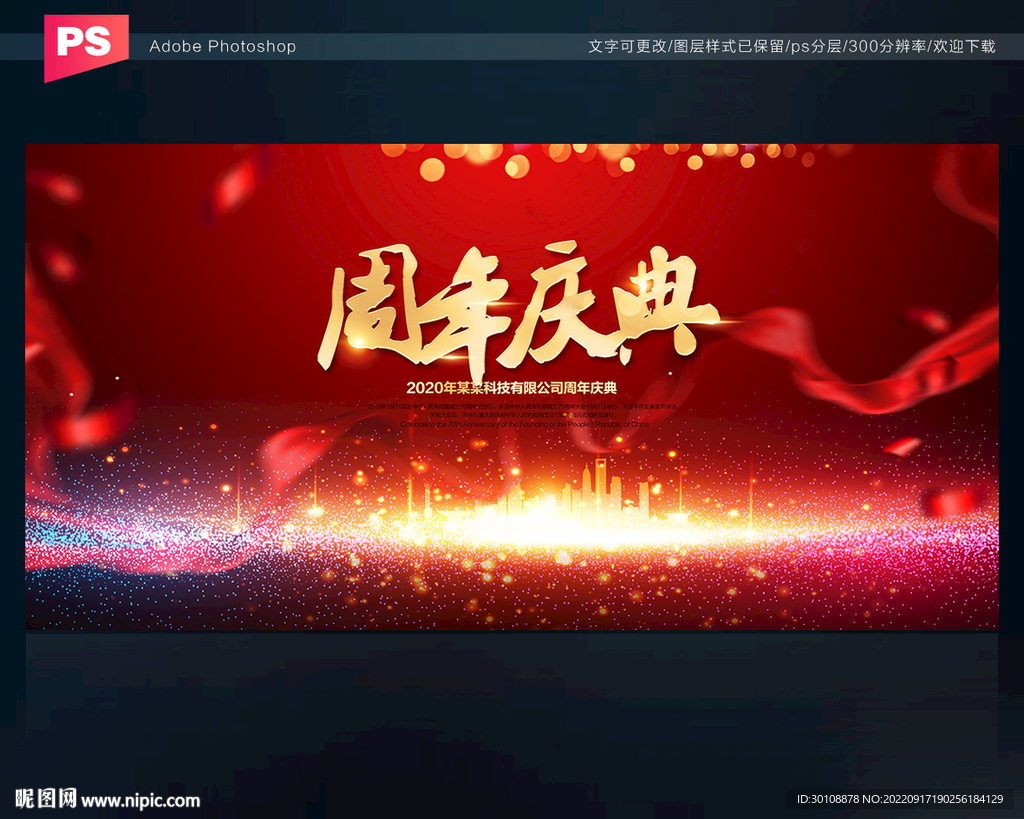 周年庆典舞台背景