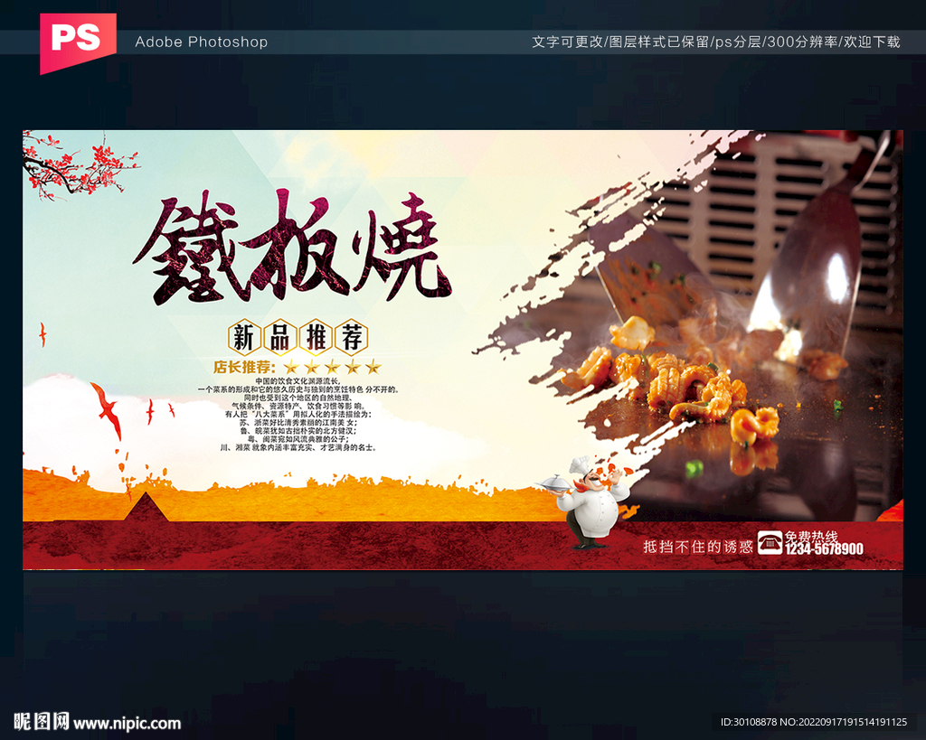 铁板烧