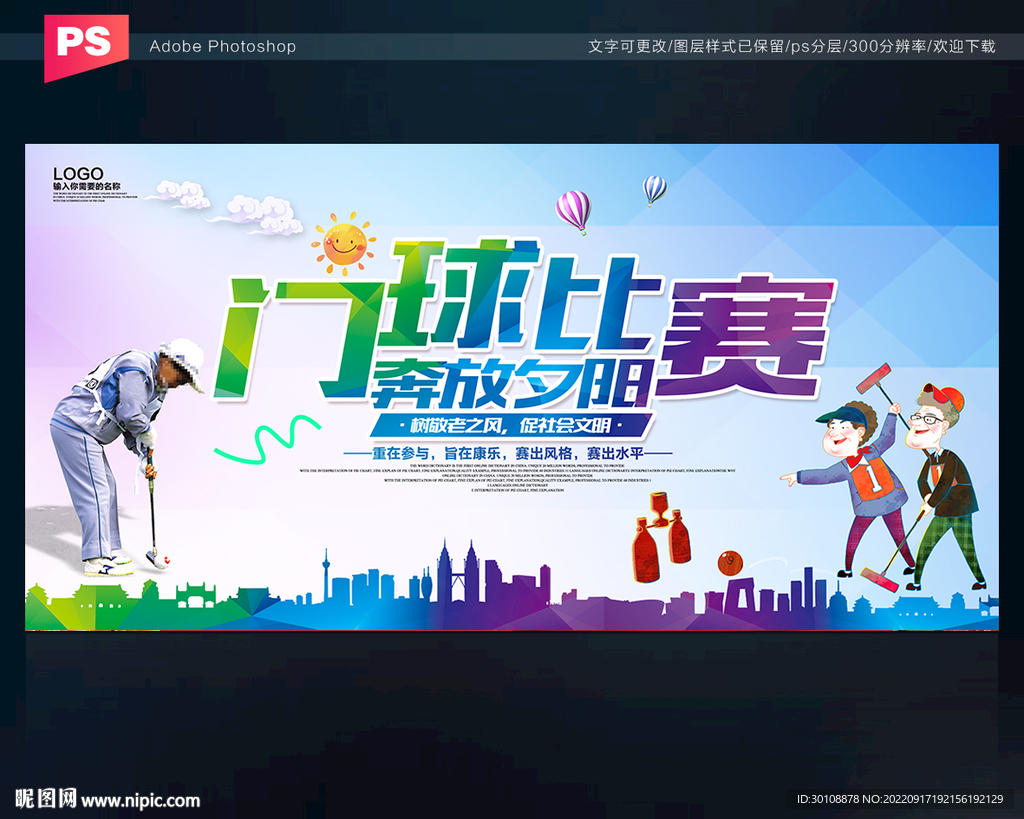 门球比赛