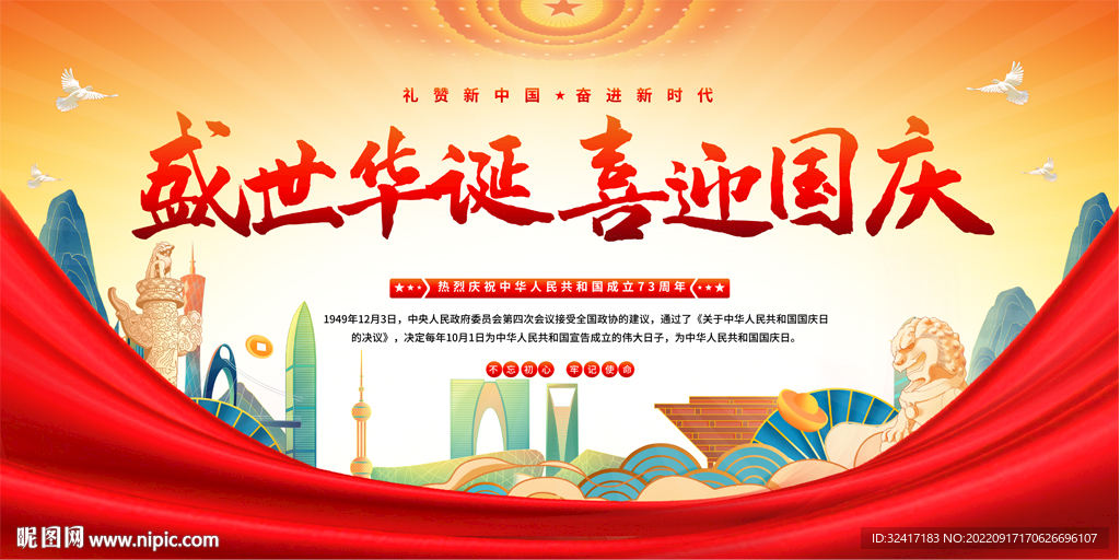 国庆节活动背景