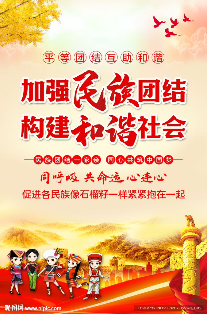 民族团结