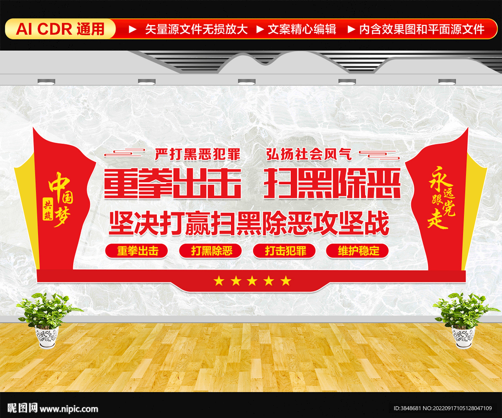 扫黑除恶文化墙