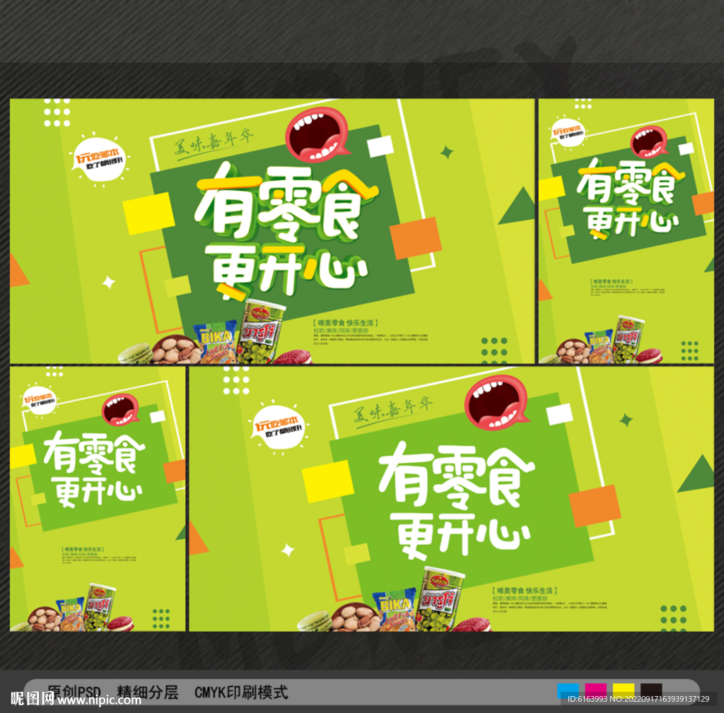 零食海报