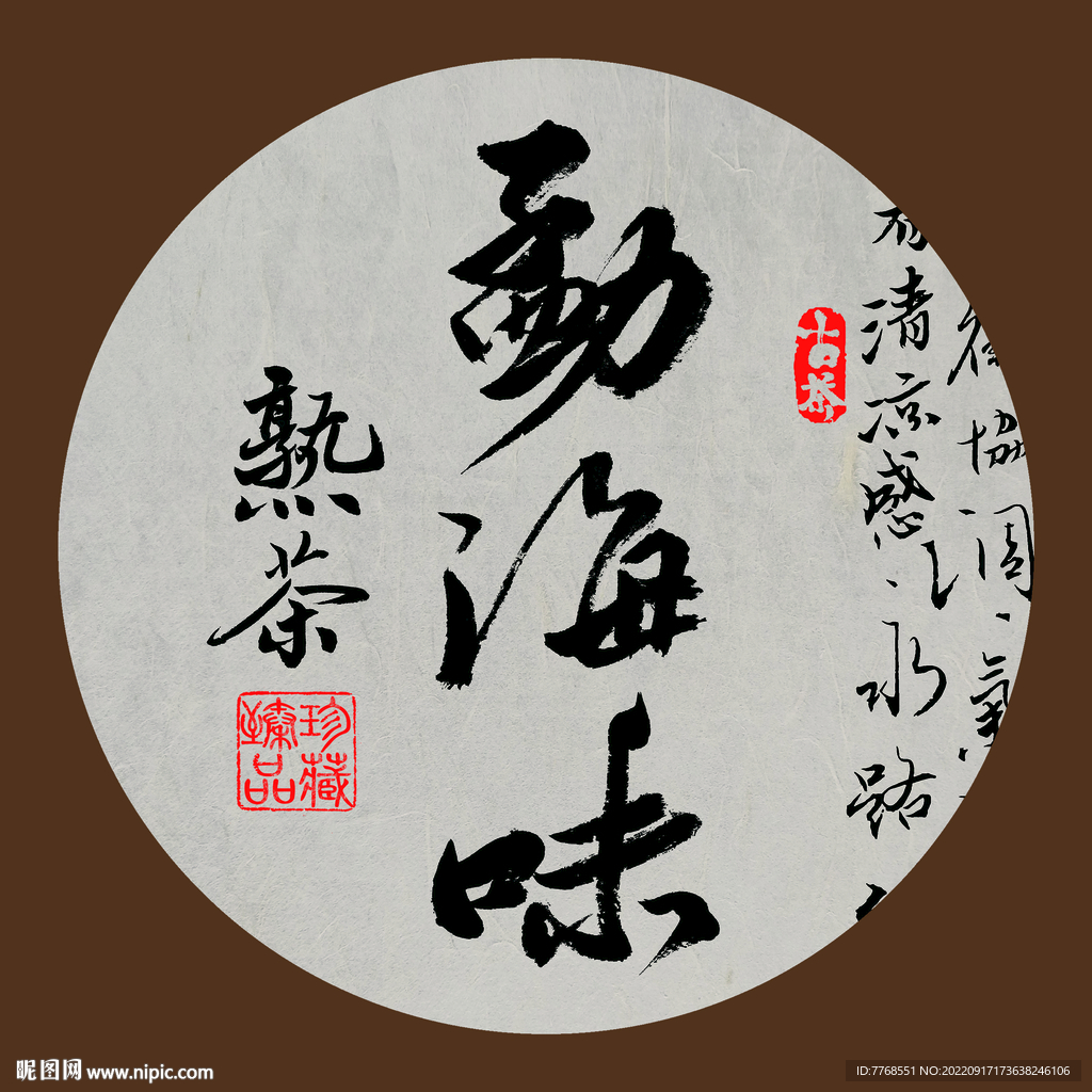 普洱茶书法字体下载勐海味熟茶
