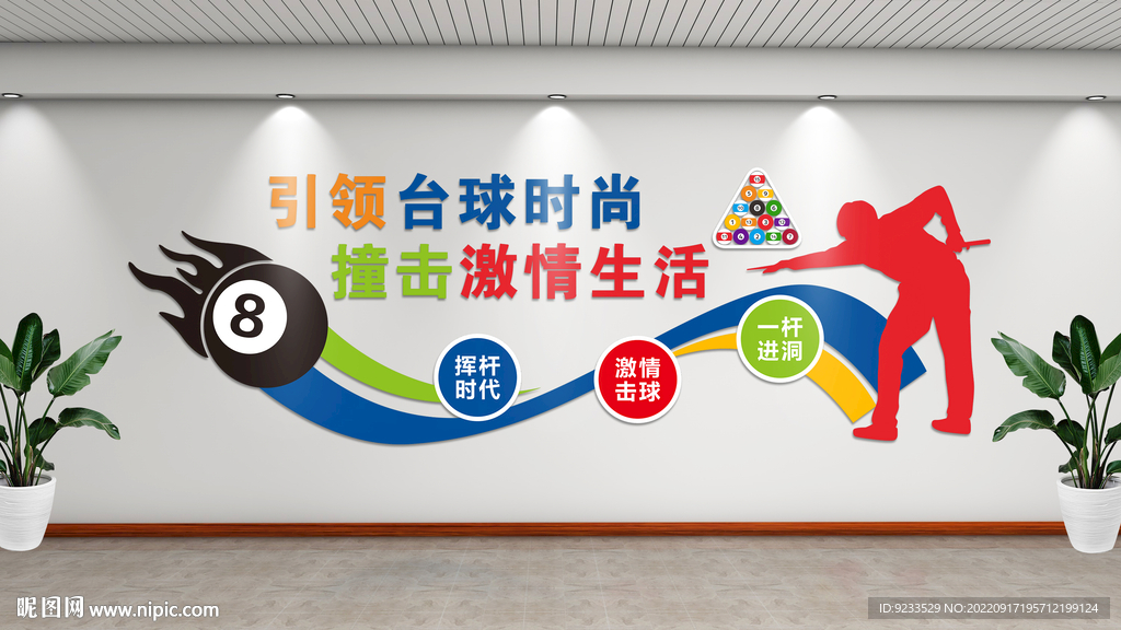 台球厅文化墙