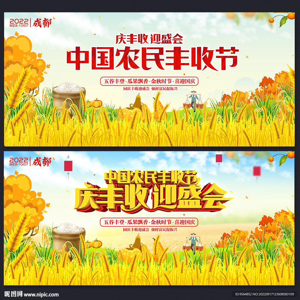 2022年中国农民丰收节