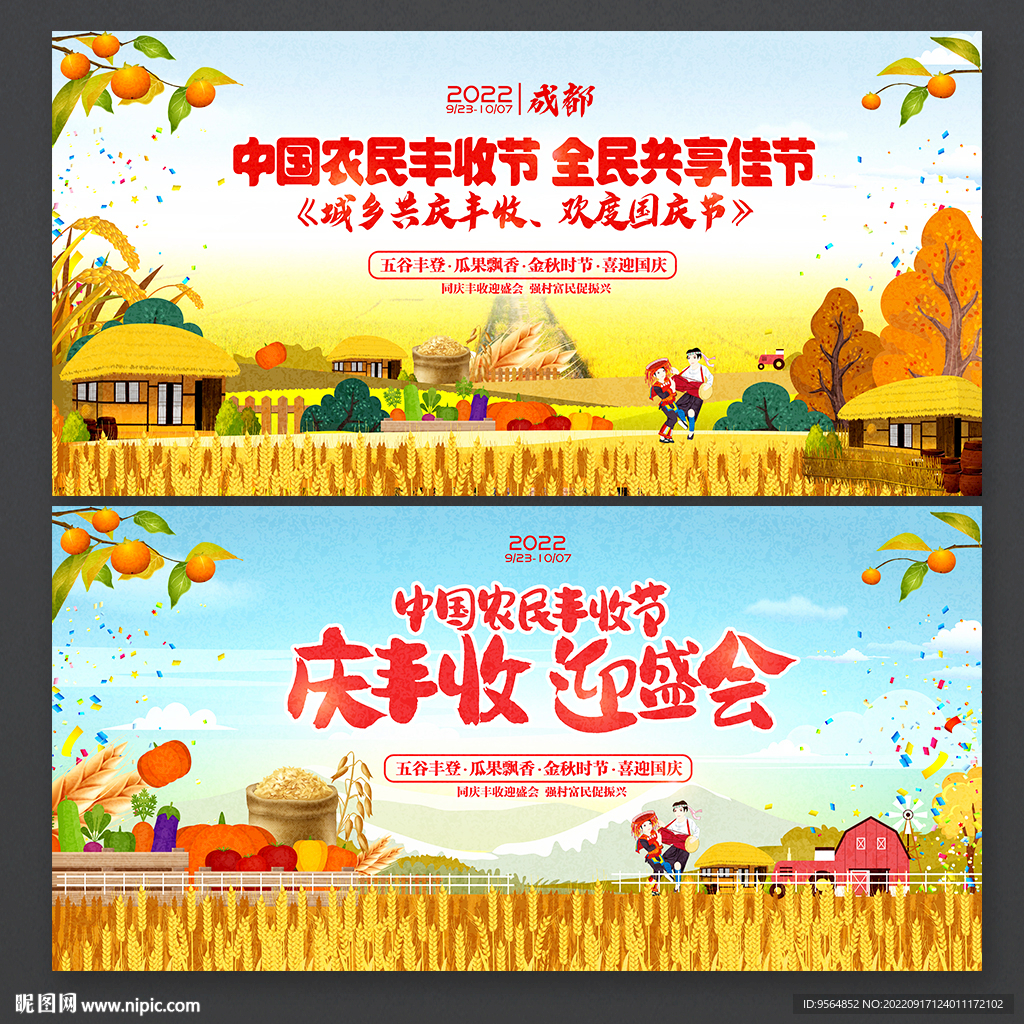 中国农民丰收节