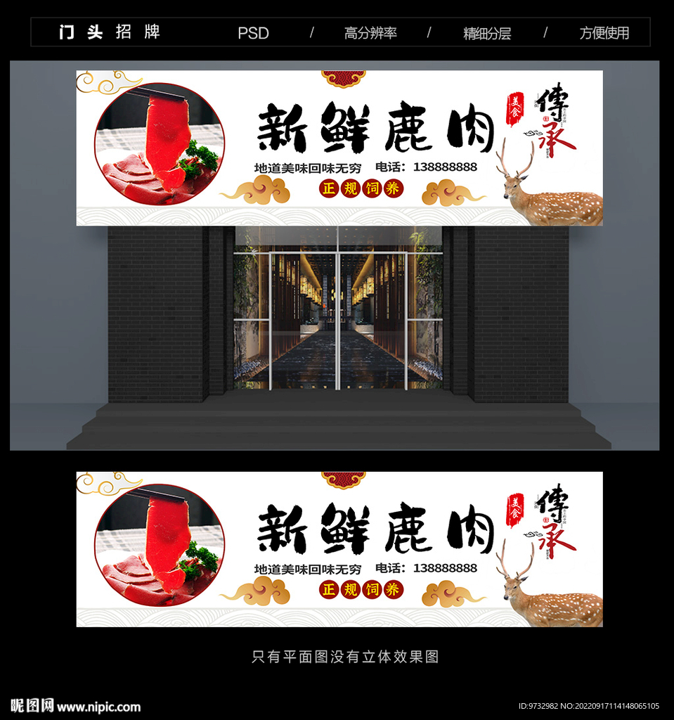 鹿肉店门头