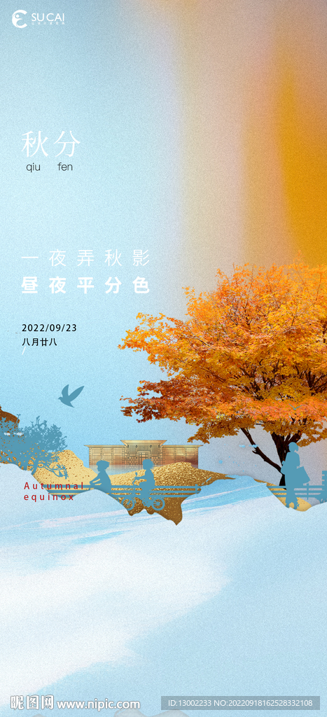 秋分