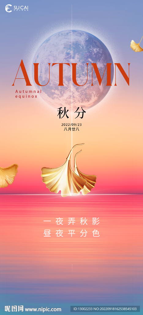 秋分