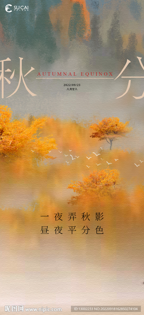 秋分