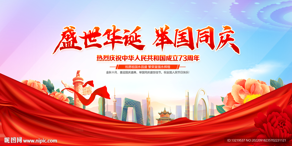 国庆背景