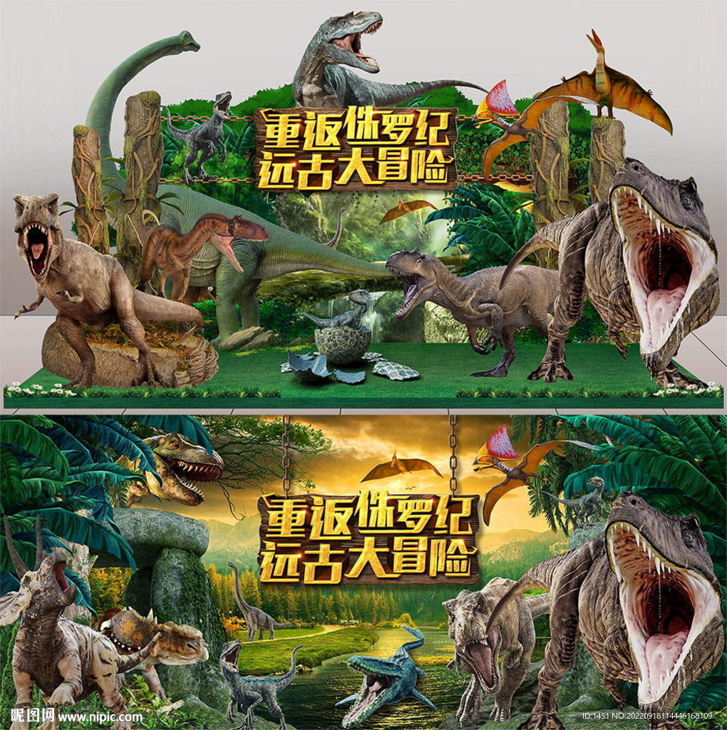 侏罗纪舞台