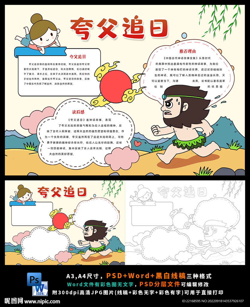 夸父追日古代神话传说故事小报