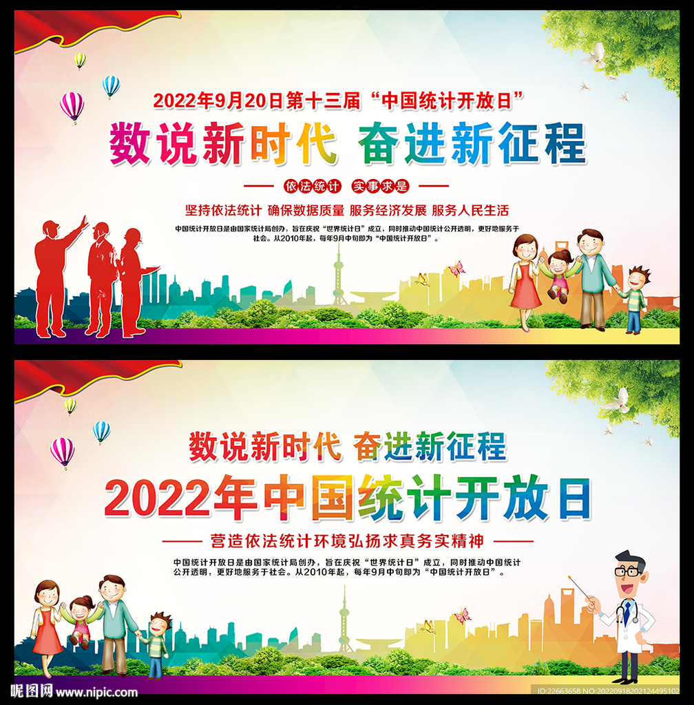2022中国统计开放日主题海报