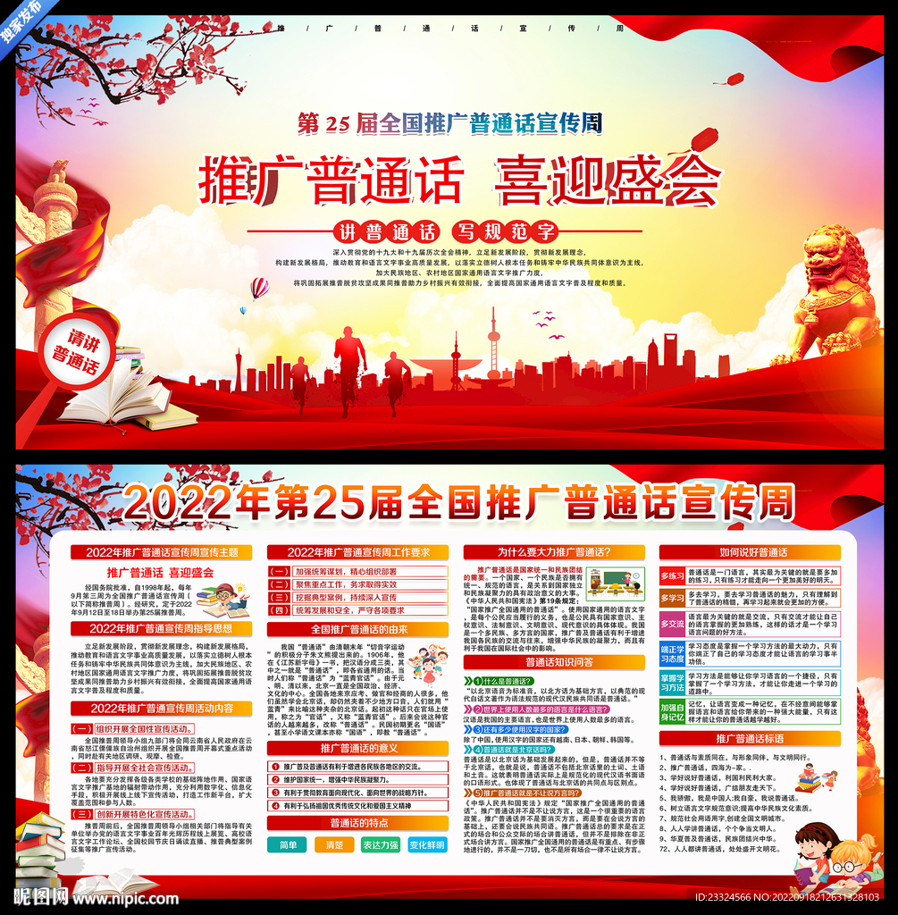 2022年全国推广普通话宣传周