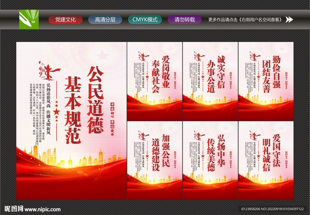 公民基本道德规范