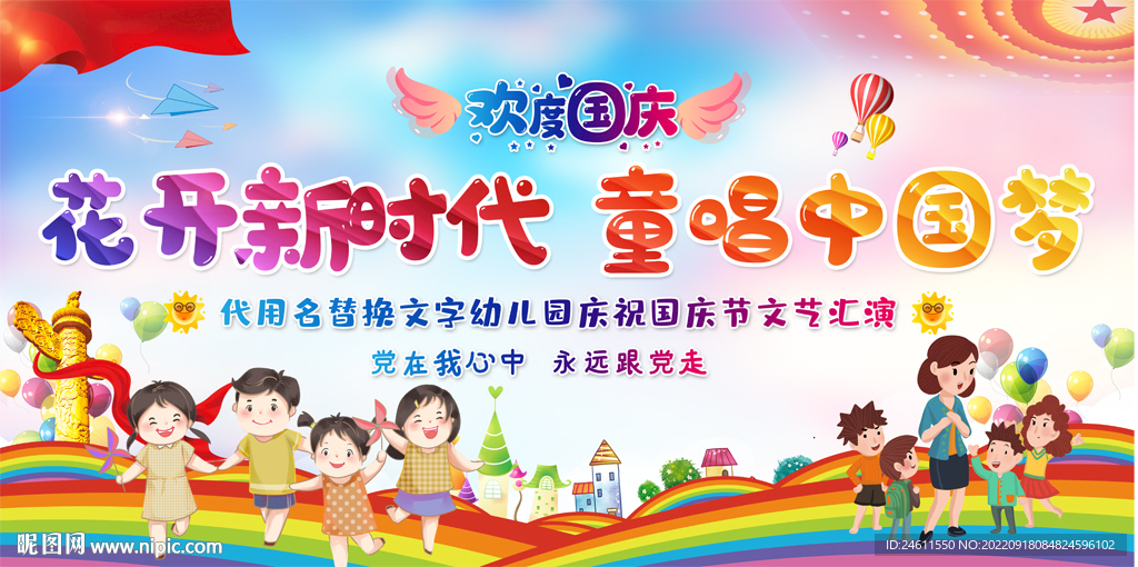小学幼儿园国庆活动展板