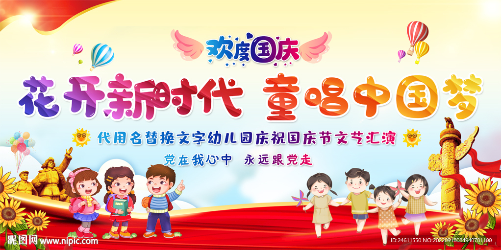 幼儿园小学国庆节展板