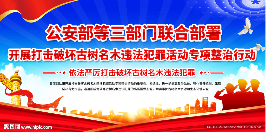 打击破坏古树名木违法犯罪活动