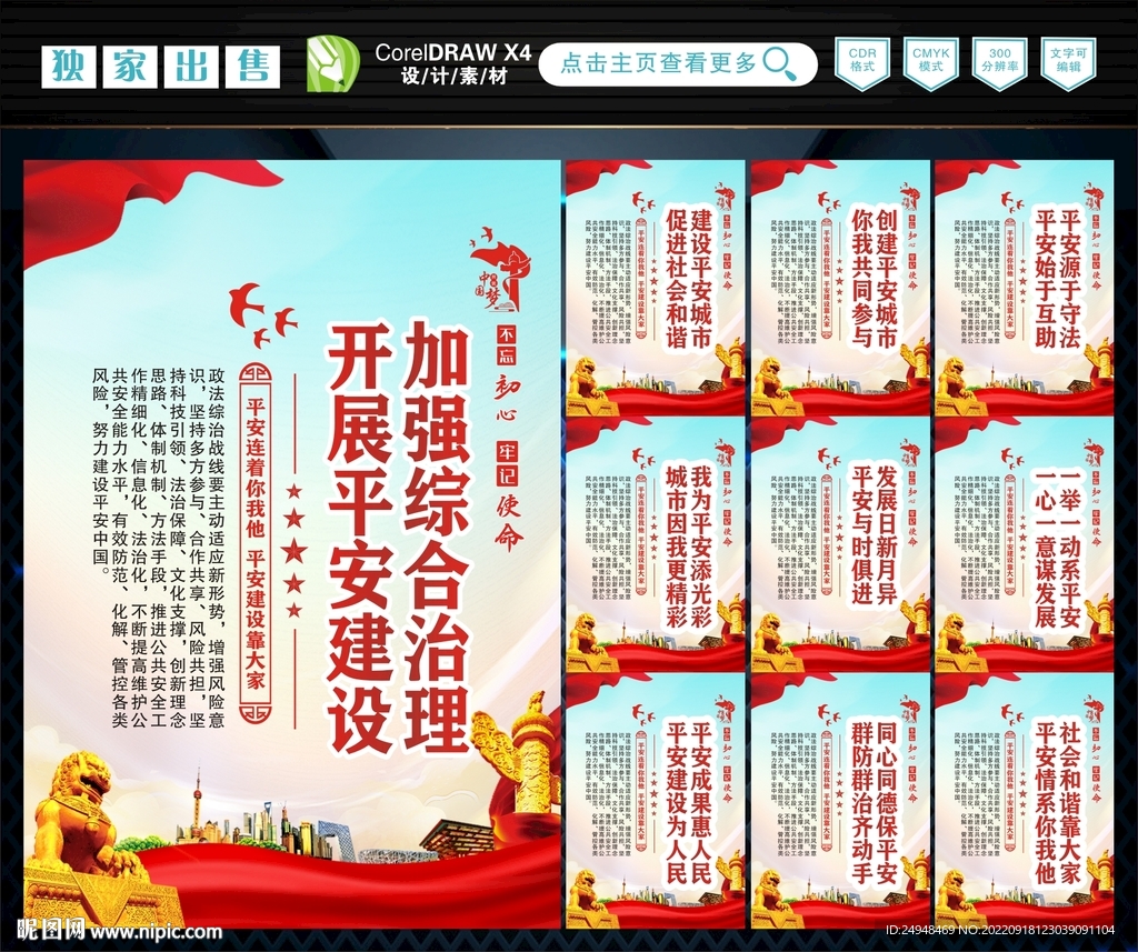建设平安中国