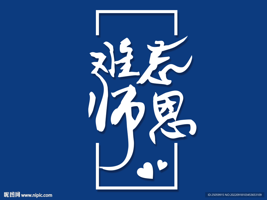 难忘师恩毛笔字艺术字