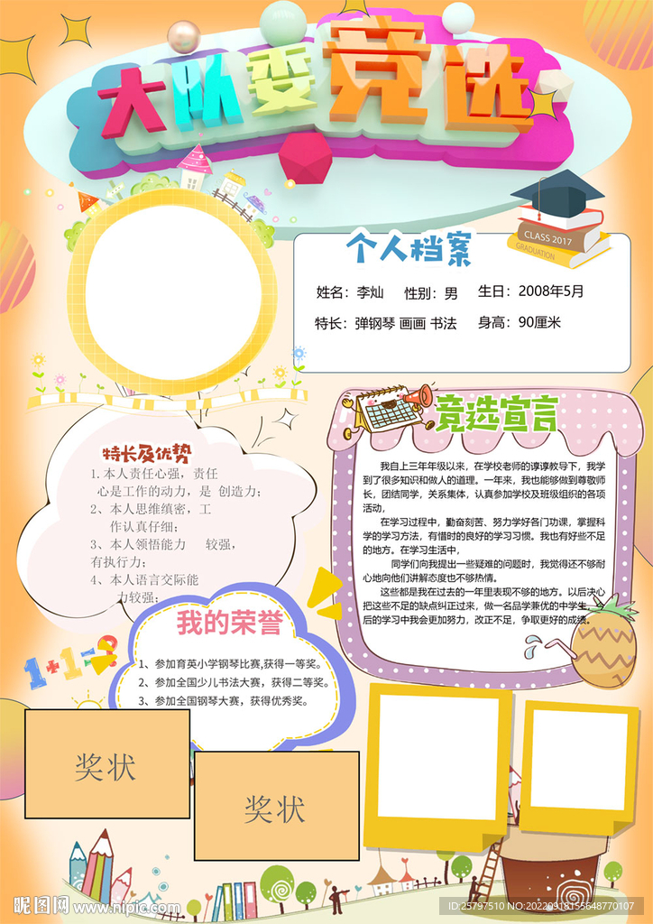 小学生大队委竞选PSD模板