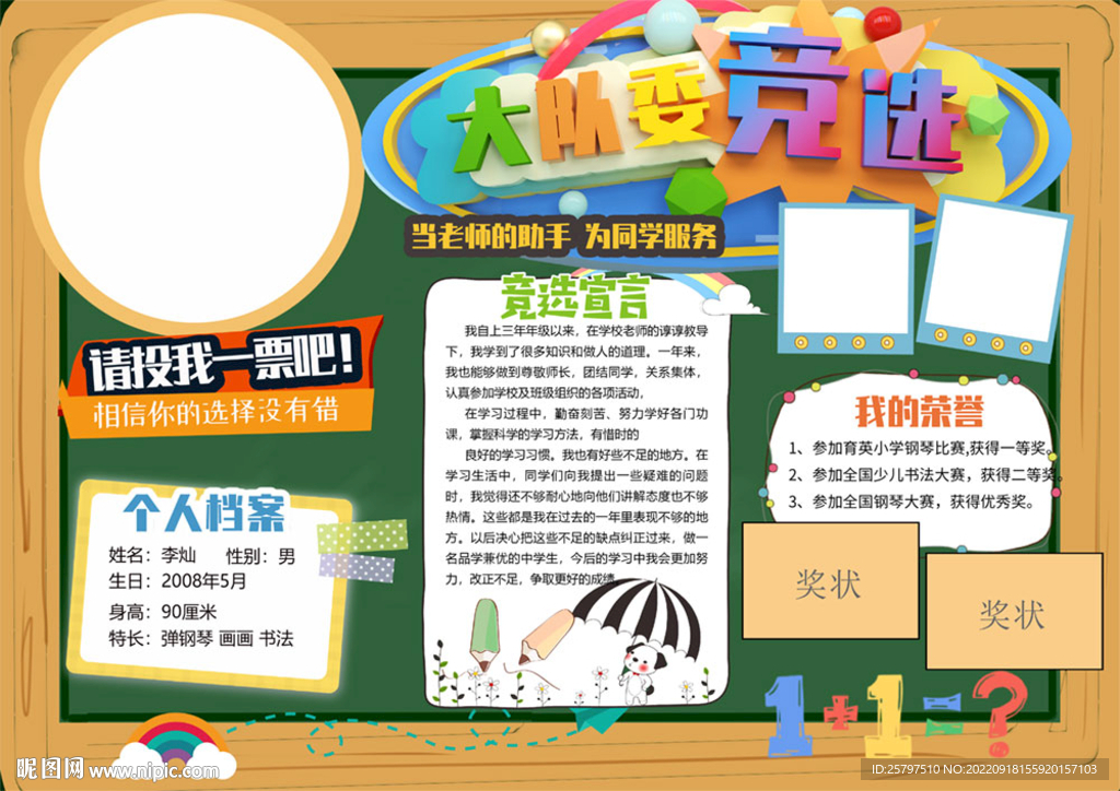 小学生大队委员竞选海报小报