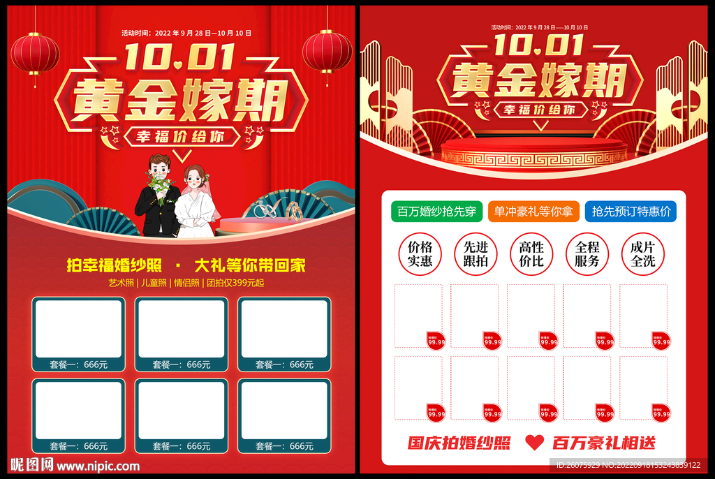 国庆结婚季
