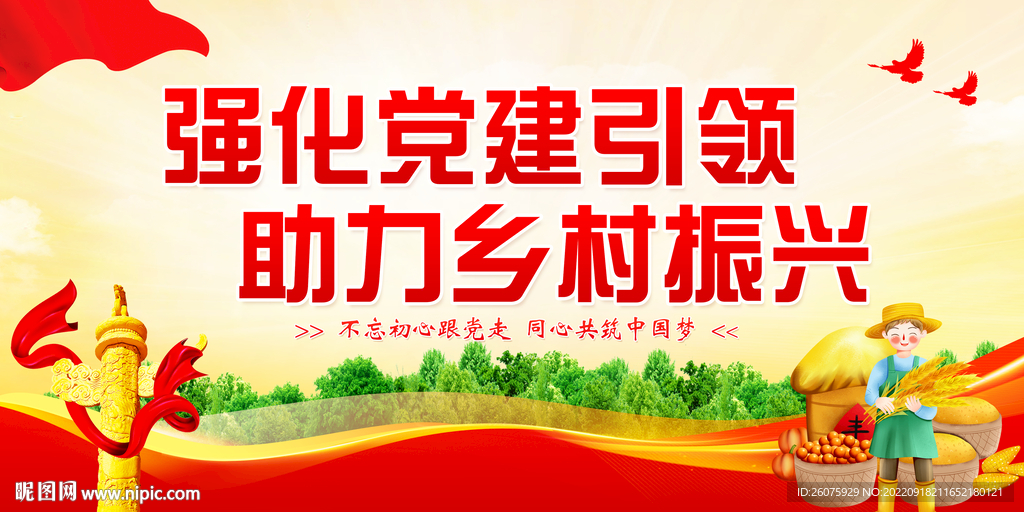 乡村振兴