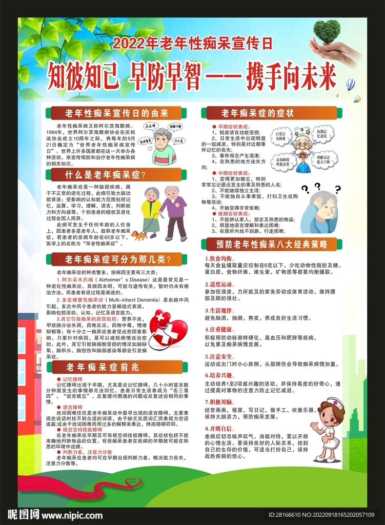 老年痴呆防治日海报