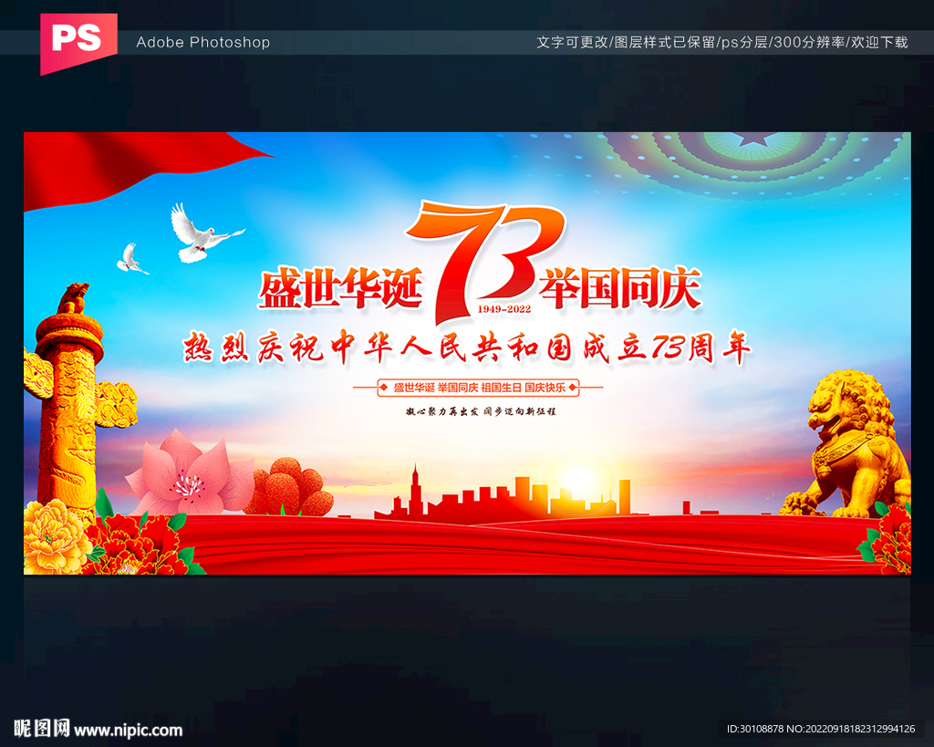 国庆73周年背景