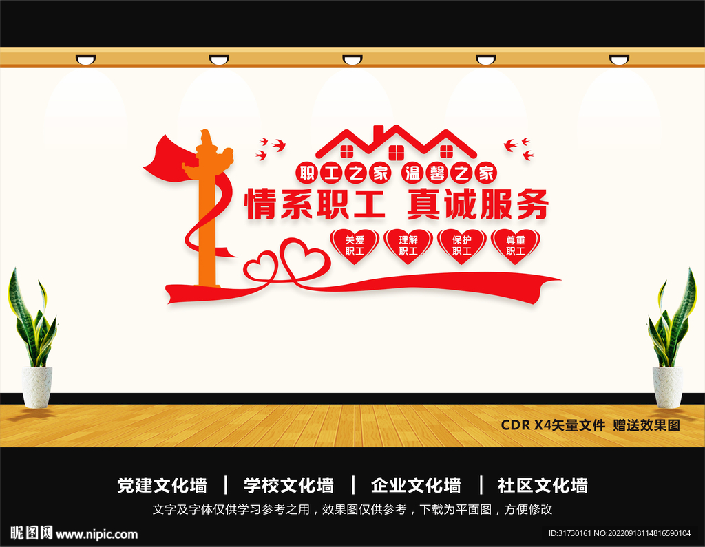 情系职工文化墙